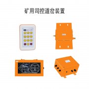 矿用司控道岔装置在煤矿中的应用